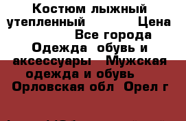 Костюм лыжный утепленный Forward › Цена ­ 6 600 - Все города Одежда, обувь и аксессуары » Мужская одежда и обувь   . Орловская обл.,Орел г.